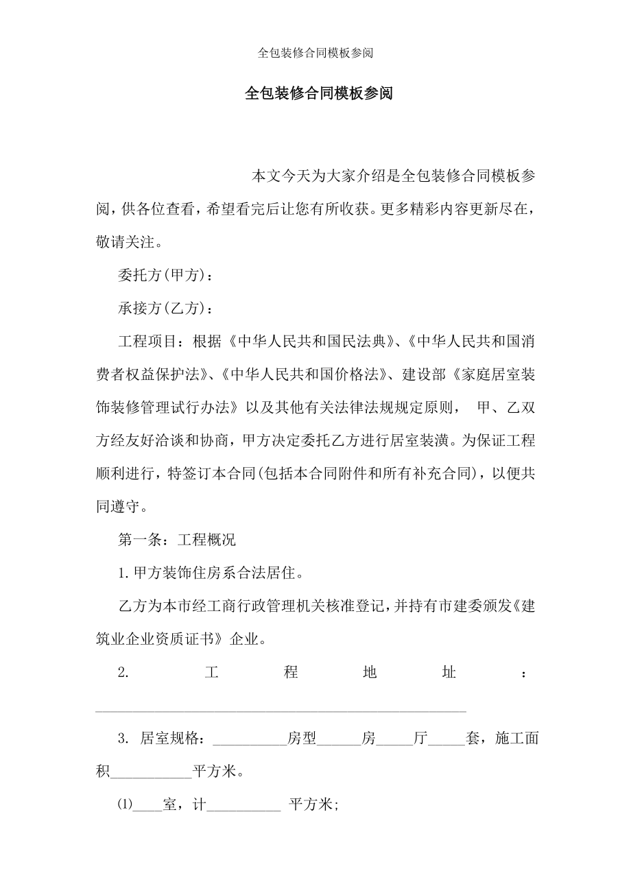 全包装修合同模板参阅.doc_第1页