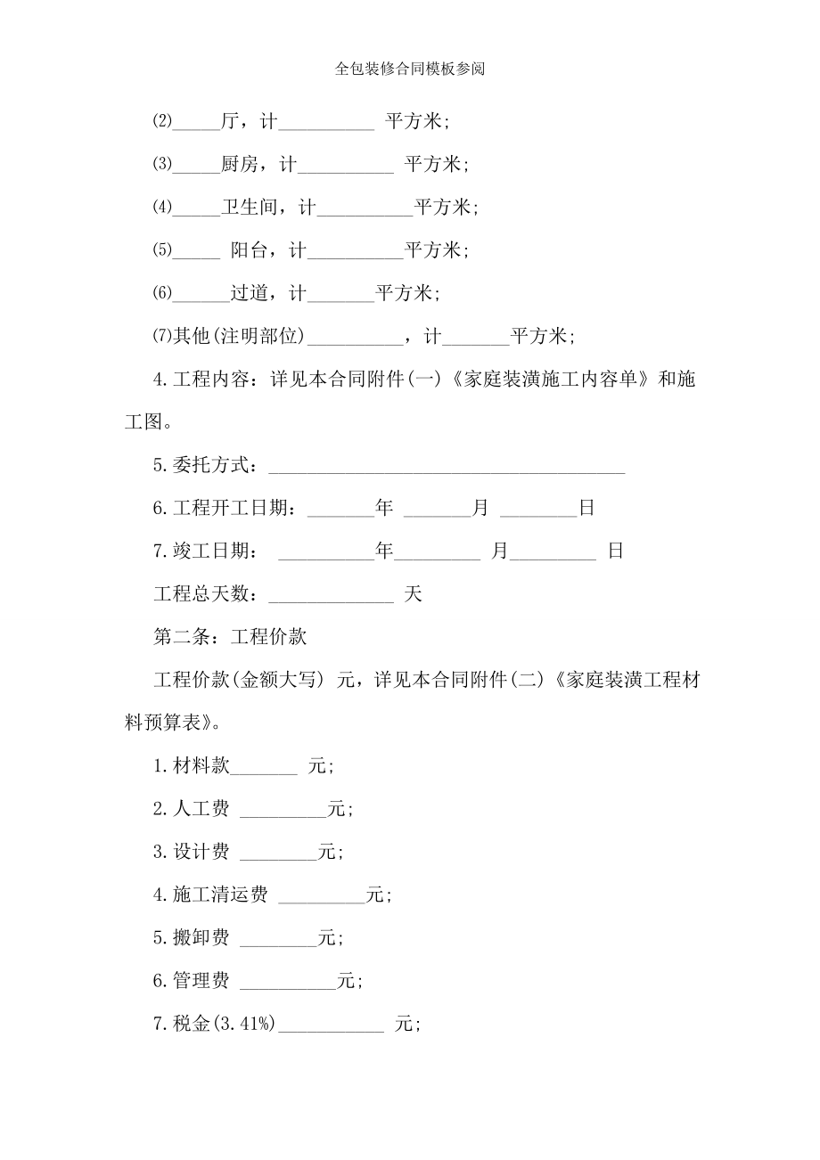 全包装修合同模板参阅.doc_第2页