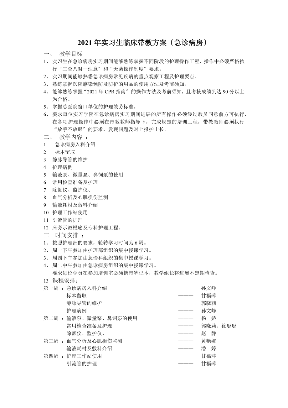 急诊病房实习护士带教计划.docx_第1页