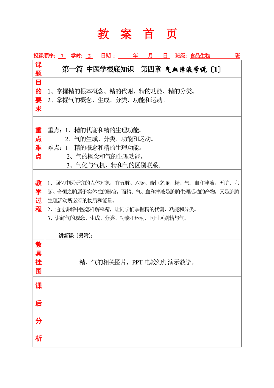 气血津液学说.doc_第1页