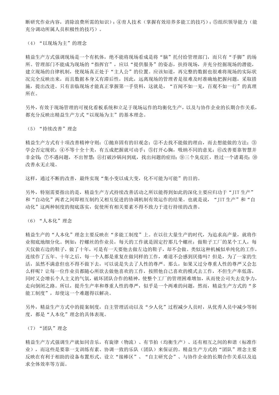 精益生产丰田生产方式的八个基本理念.doc_第2页