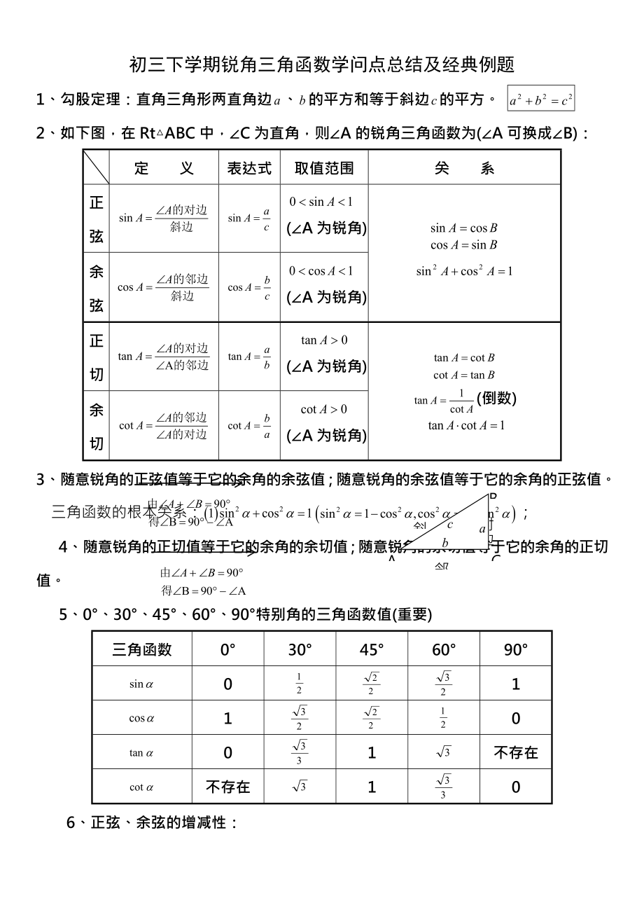 初三下学期锐角三角函数知识点总结及经典例题20171111.docx_第1页