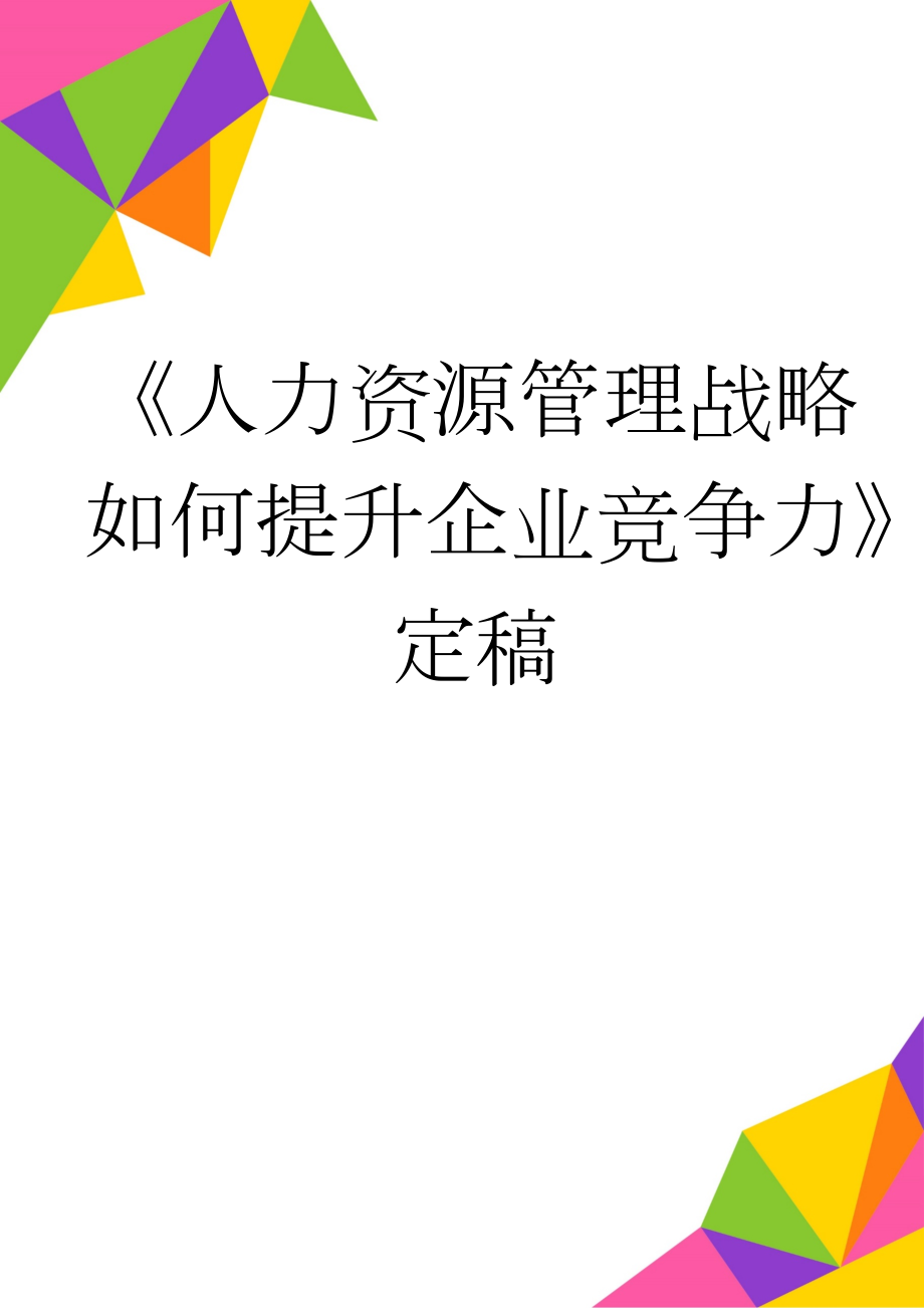 《人力资源管理战略如何提升企业竞争力》定稿(10页).doc_第1页