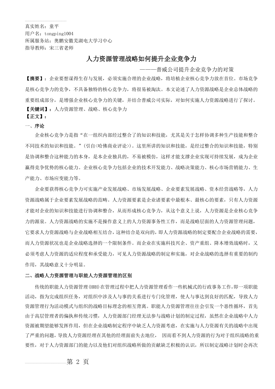 《人力资源管理战略如何提升企业竞争力》定稿(10页).doc_第2页