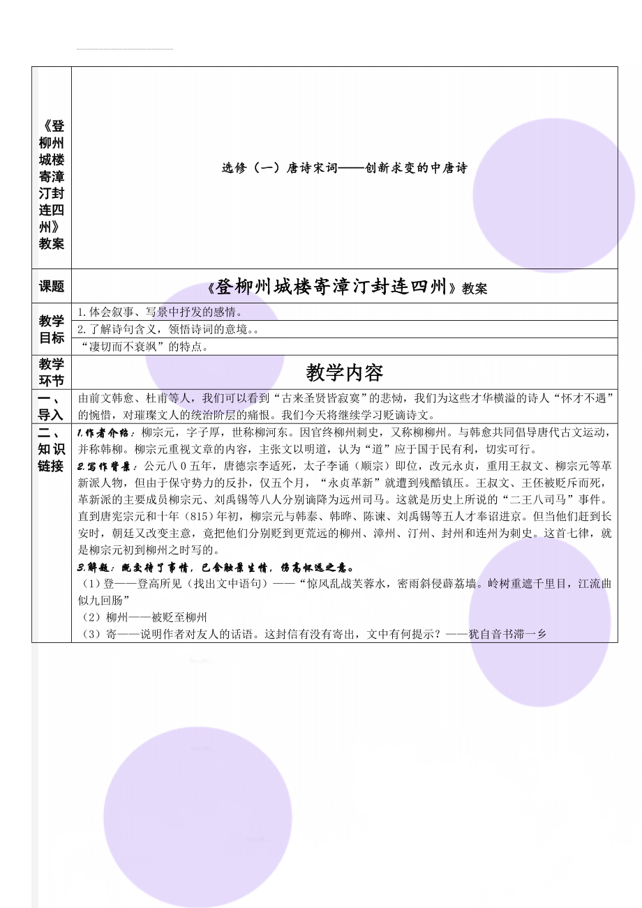 《登柳州城楼寄漳汀封连四州》教案(4页).doc_第1页