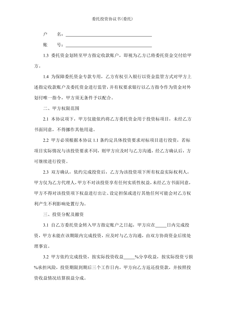 委托投资协议书委托.doc_第2页