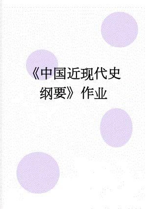 《中国近现代史纲要》作业(7页).doc