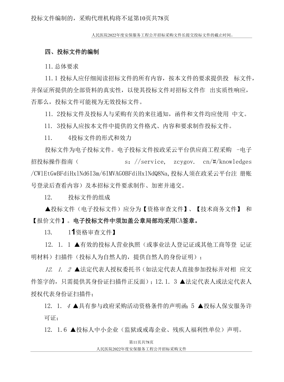 医院2022年度安保服务项目招标文件.docx_第2页