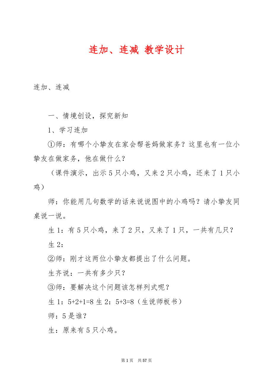 连加、连减 教学设计.docx_第1页