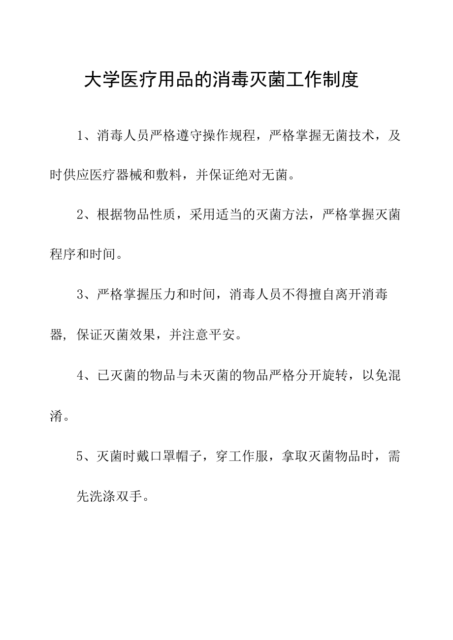 大学医疗用品的消毒灭菌工作制度.docx_第1页