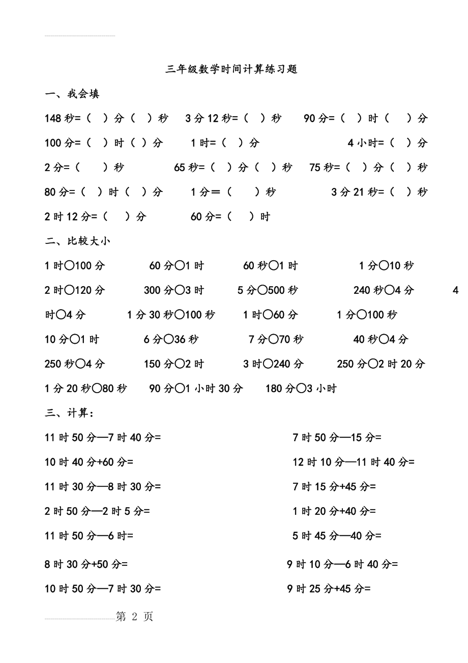 三年级数学时间计算练习题(4页).doc_第2页