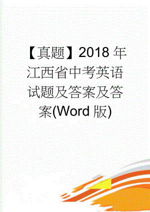 【真题】2018年江西省中考英语试题及答案及答案(Word版)(18页).doc