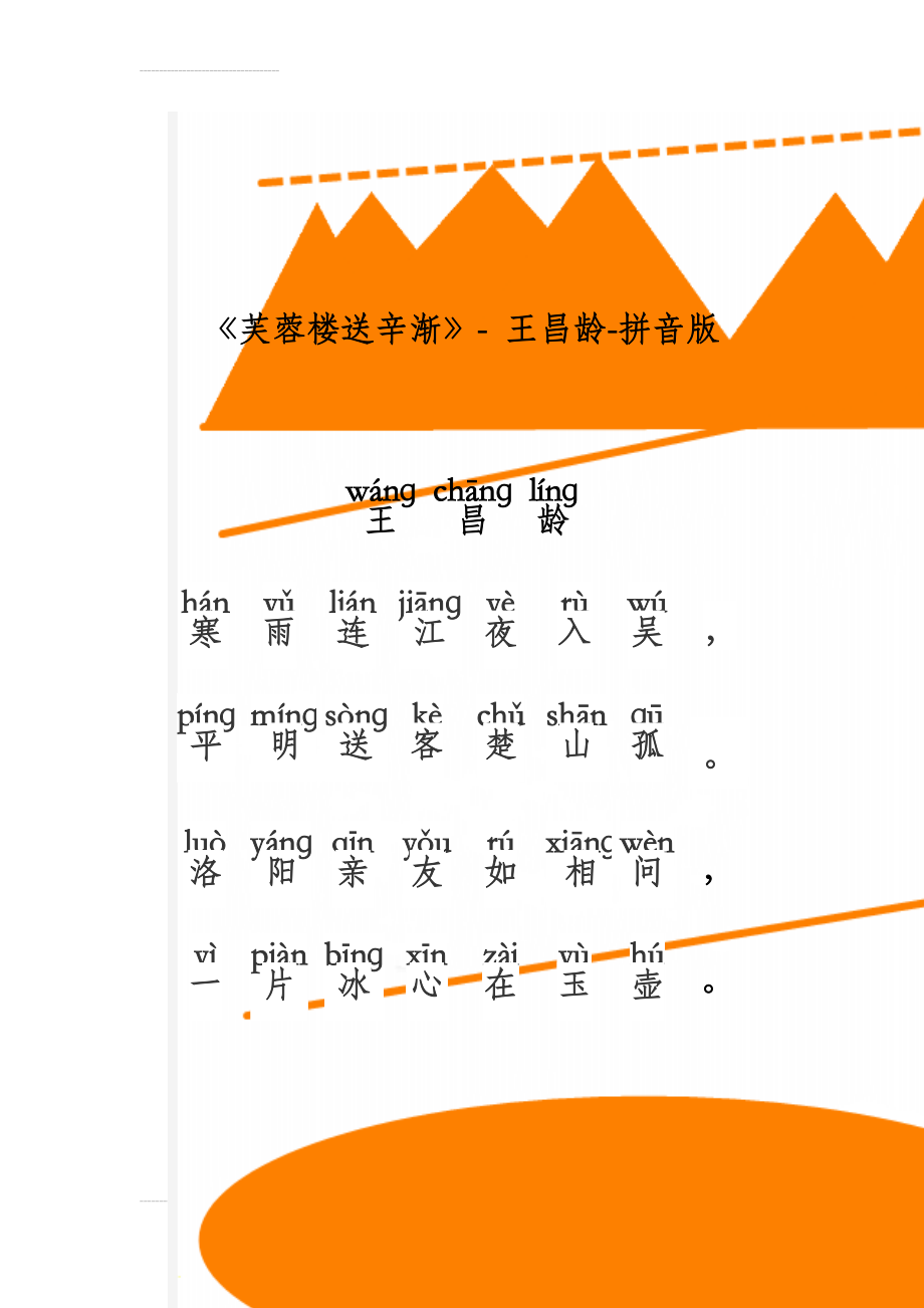 《芙蓉楼送辛渐》- 王昌龄-拼音版(2页).doc_第1页