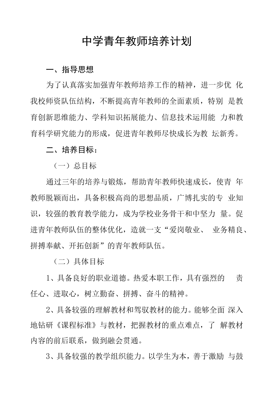 中学青年教师培养计划.docx_第1页