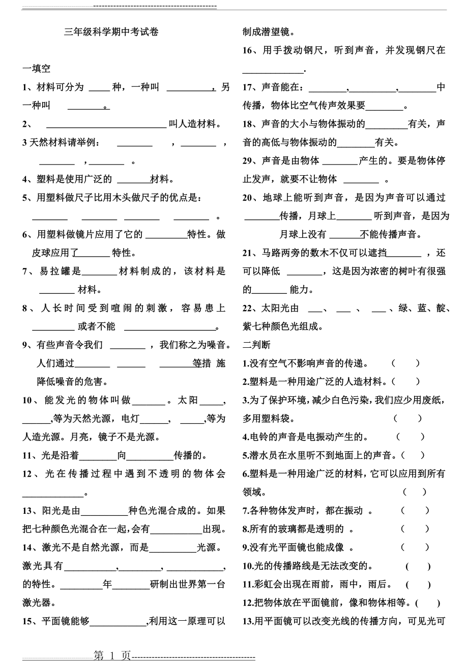 冀教版小学三年级科学下册期中考试题(2页).doc_第1页