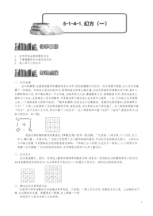 小学数学知识点例题精讲《幻方（一）》教师版.pdf