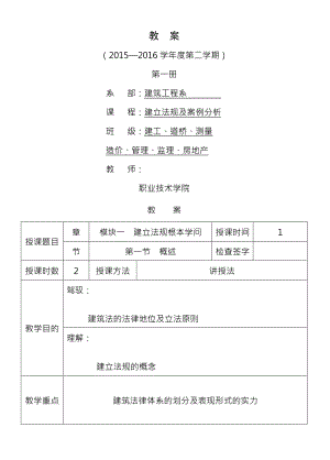 建设法规与案例分析教案.docx