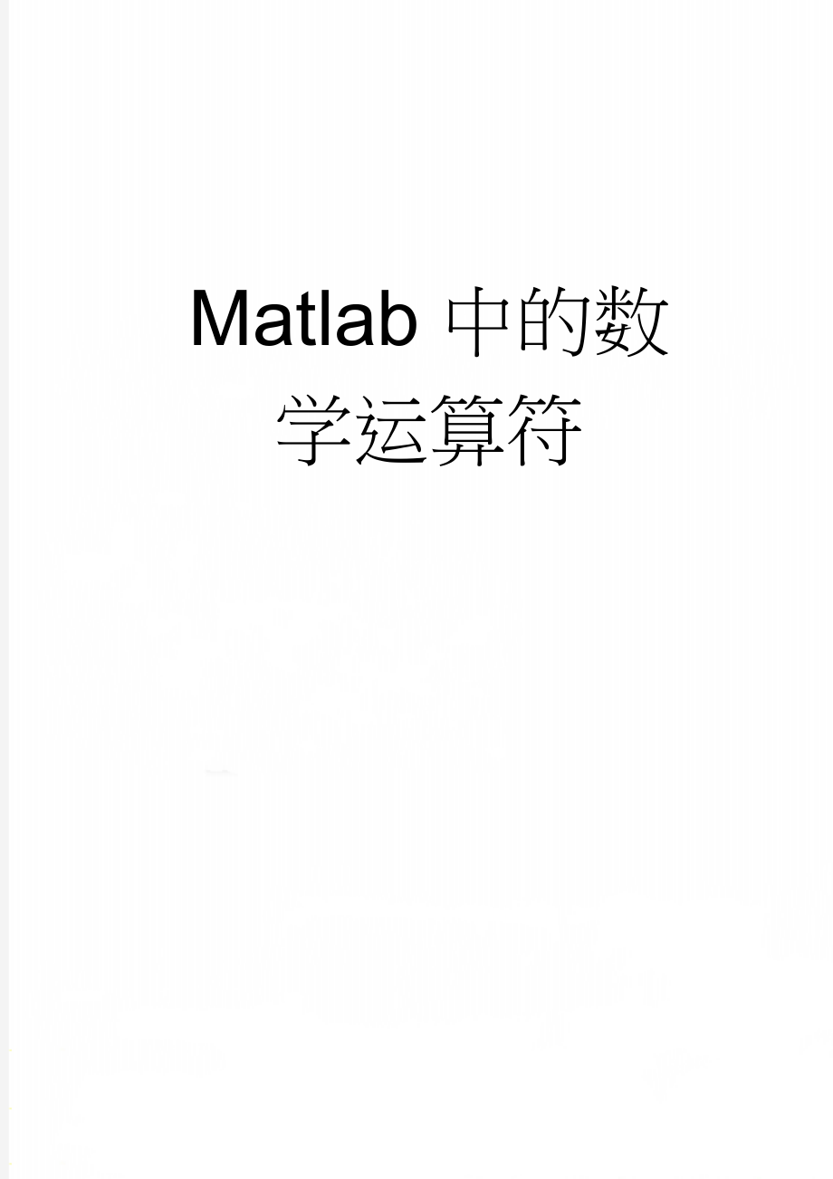 Matlab中的数学运算符(6页).doc_第1页