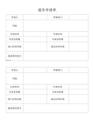 派车申请单（标准样本）.docx