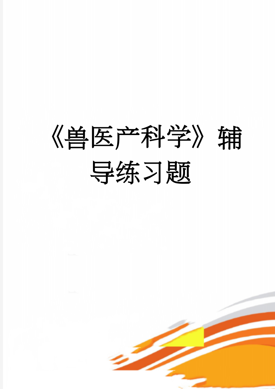 《兽医产科学》辅导练习题(8页).doc_第1页