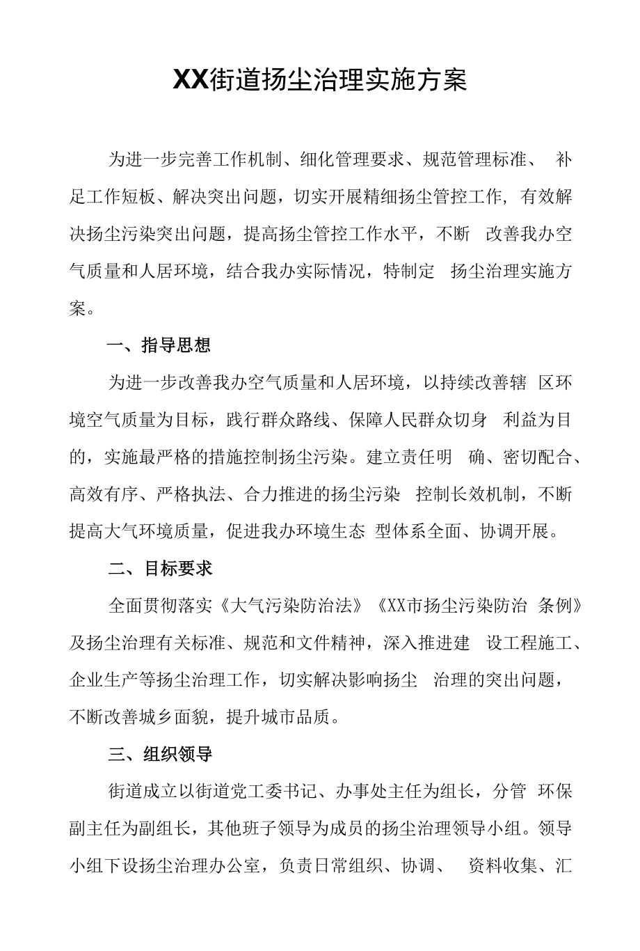 XX街道扬尘治理实施方案.docx_第1页