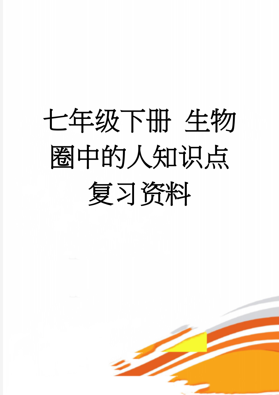 七年级下册 生物圈中的人知识点复习资料(5页).doc_第1页