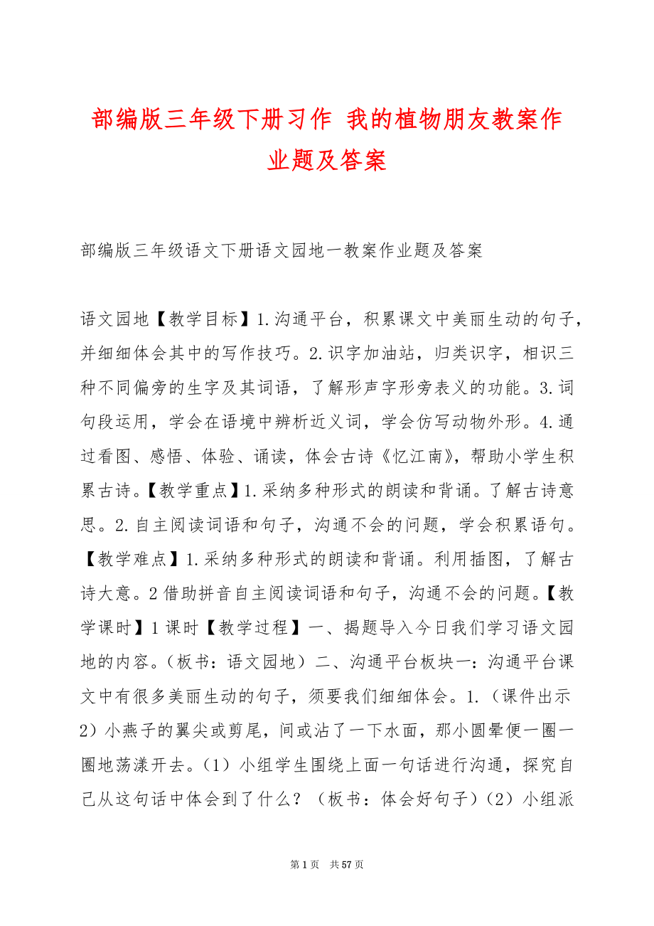 部编版三年级下册习作 我的植物朋友教案作业题及答案.docx_第1页