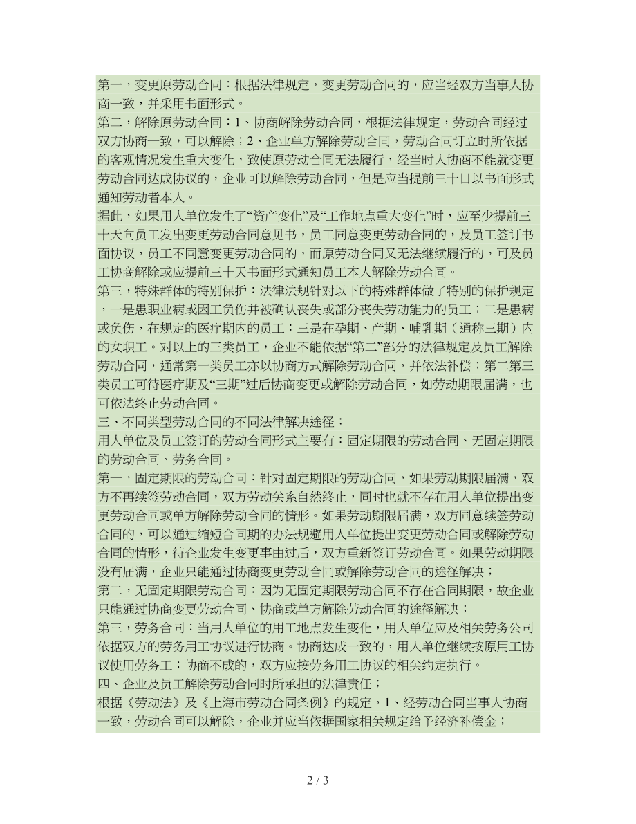 企业名称股东及经营地点发生变更如何处理企业与员工的劳动合同.doc_第2页