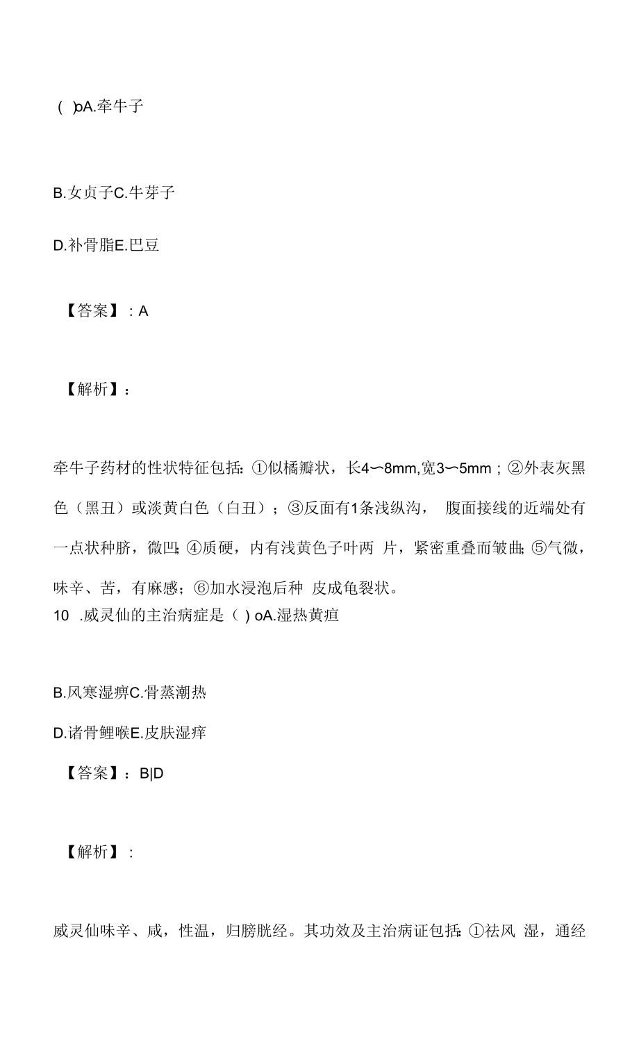 中药师职业资格专业知识（二）考试模拟试题卷pdf版.docx_第2页