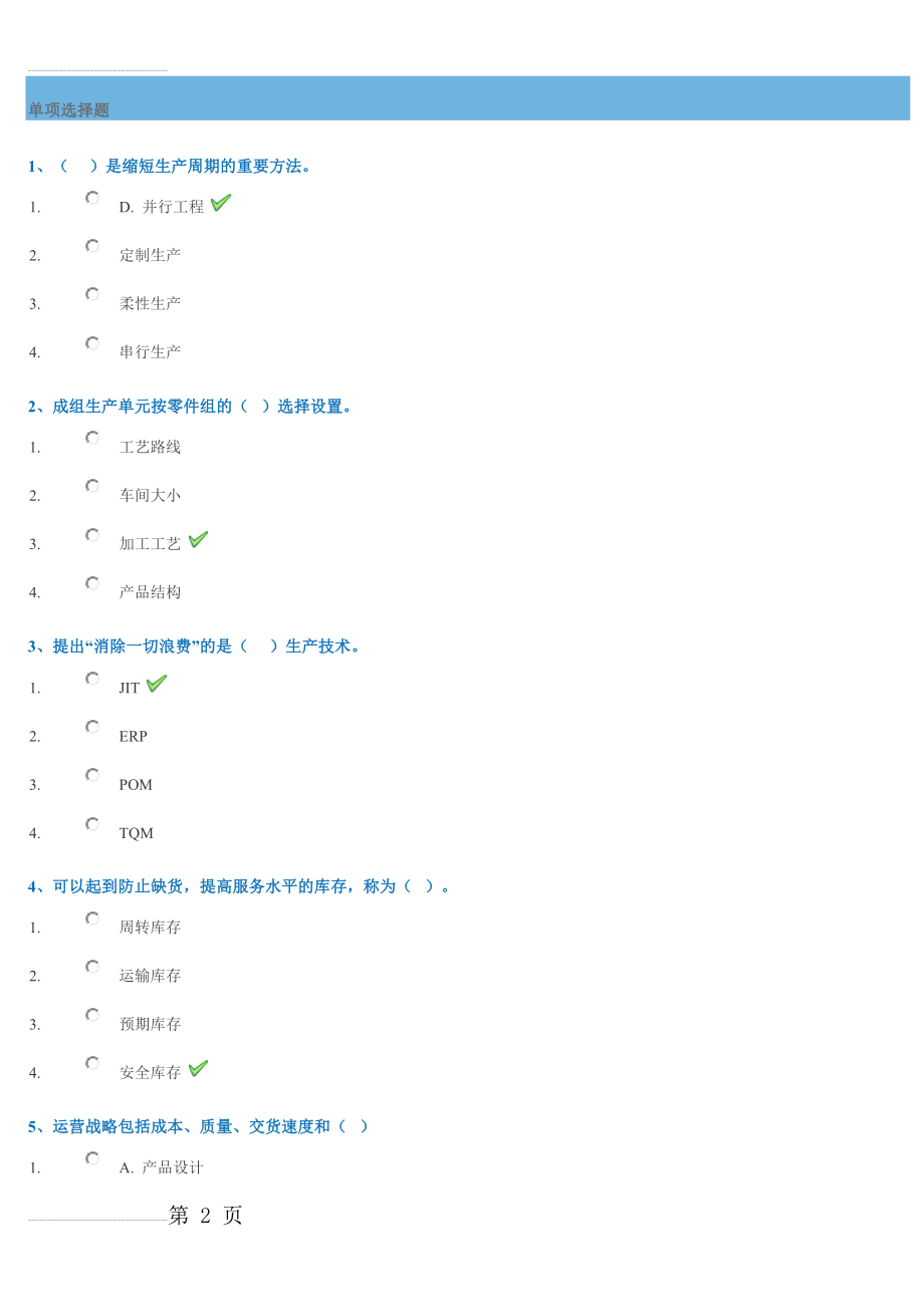 [0668]《生产与作业管理(15页).doc_第2页