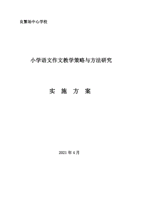 小学语文作文教学策略与方法研究课题实施方案.doc