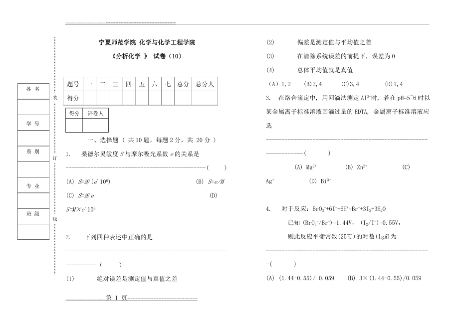 分析化学试卷及答案10(10页).doc_第1页