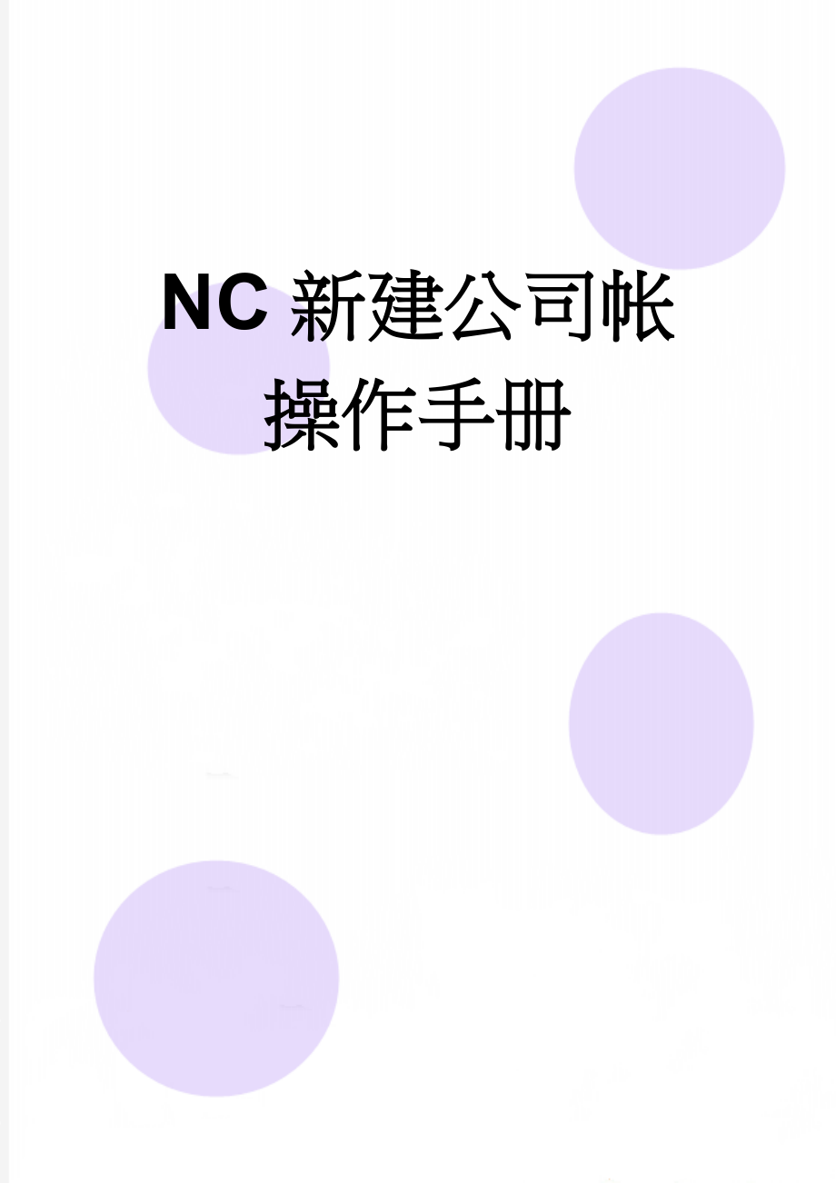 NC新建公司帐操作手册(4页).doc_第1页