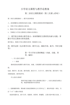 小学语文课程与教学论 教案.docx