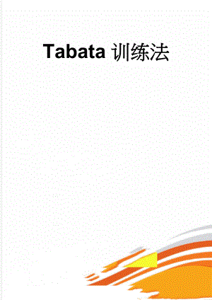 Tabata训练法(13页).doc