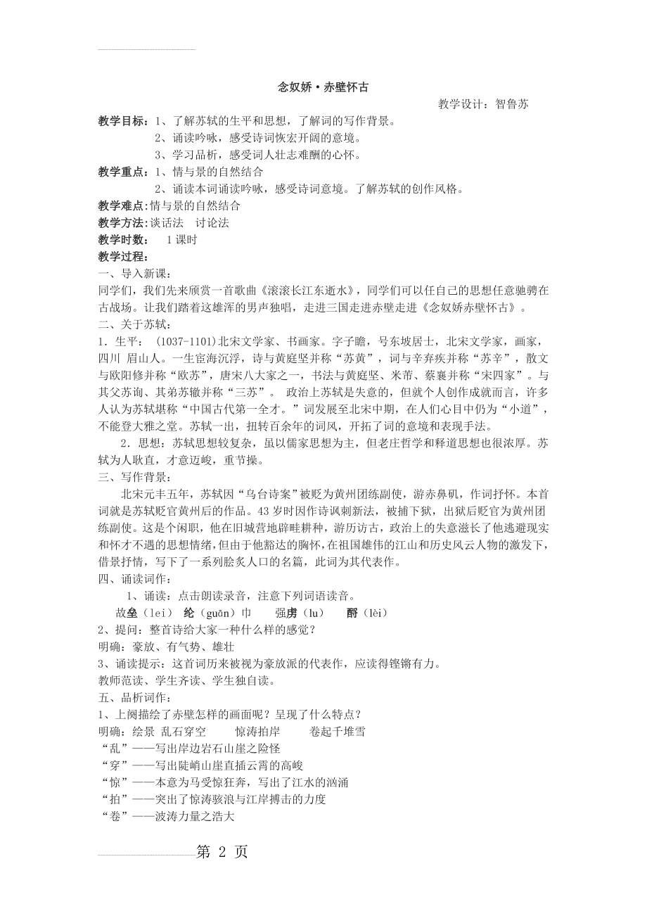 《念奴娇》教案(5页).doc_第2页