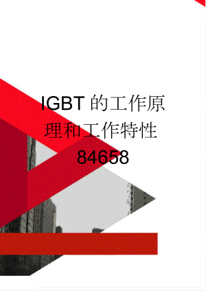 IGBT的工作原理和工作特性84658(19页).doc