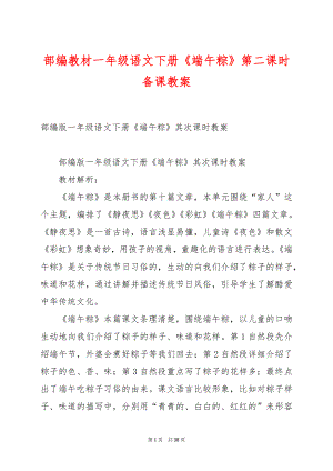 部编教材一年级语文下册《端午粽》第二课时备课教案.docx