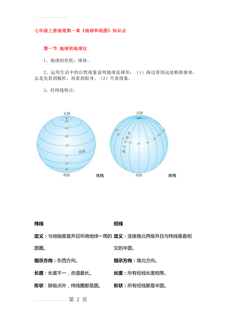 七年级上册地理第一章《地球和地图》知识点(6页).doc_第2页