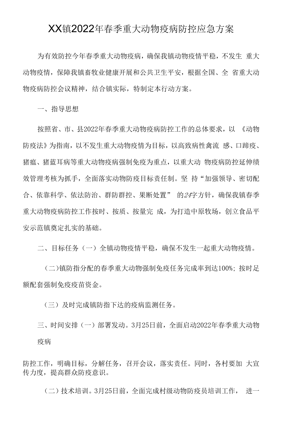 xx镇2022年春季重大动物疫病防控应急方案.docx_第1页