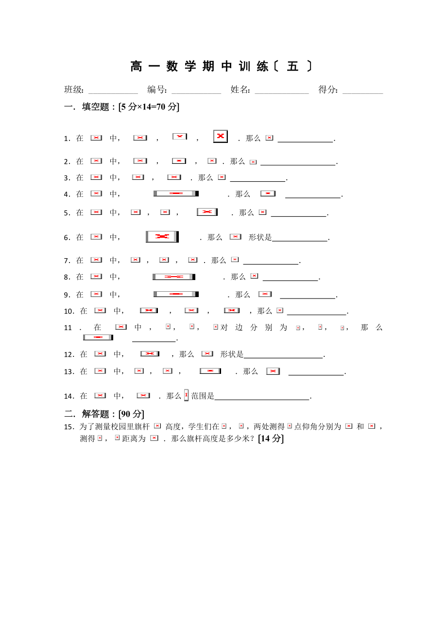 溧水县第二高级中学数学必修二教学案高一年级第二学期数学期中复习五苏教版.doc_第1页