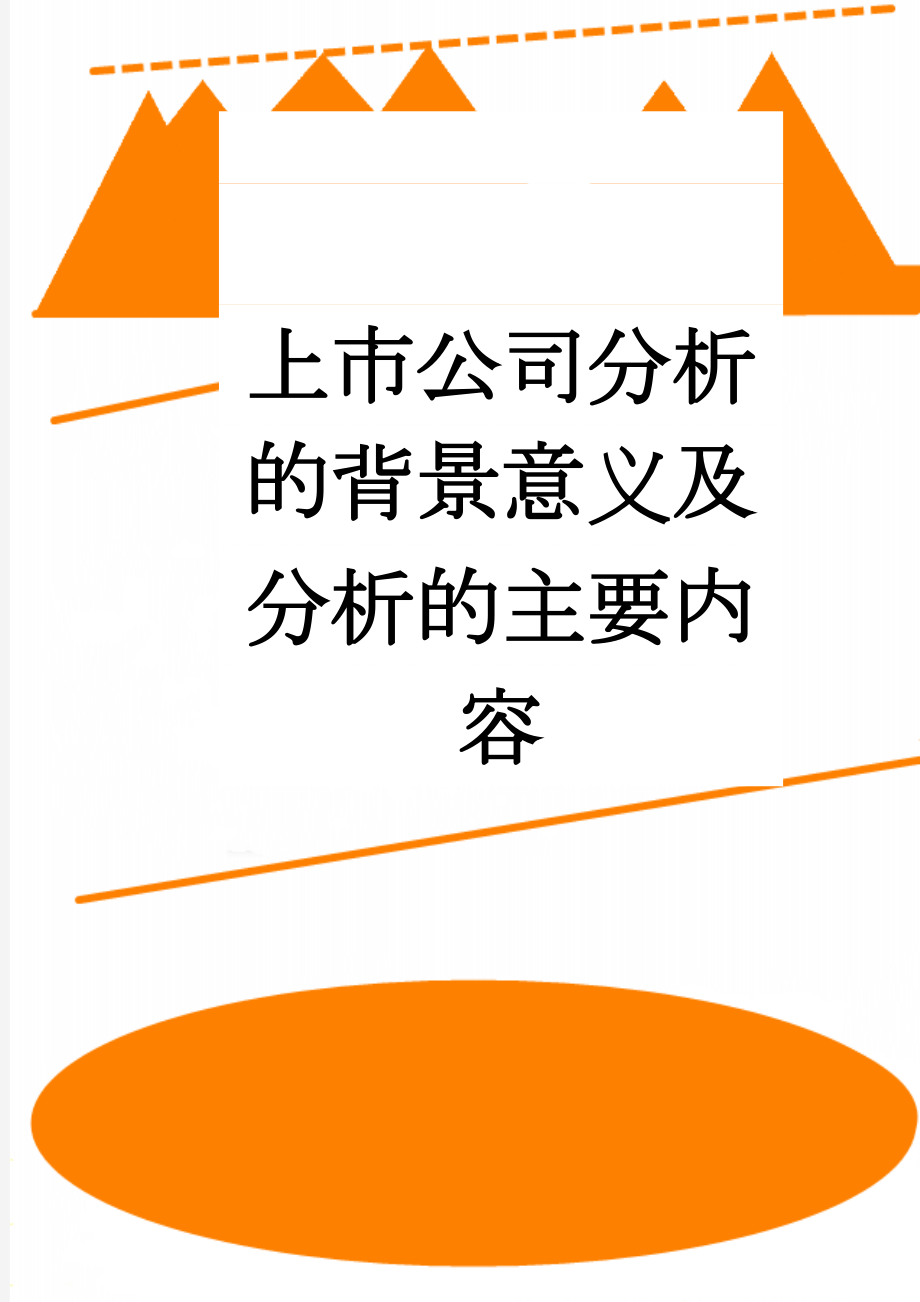 上市公司分析的背景意义及分析的主要内容(5页).doc_第1页