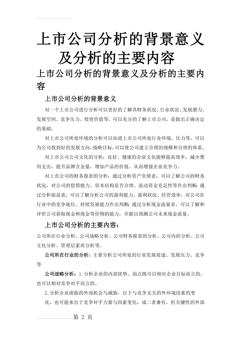 上市公司分析的背景意义及分析的主要内容(5页).doc_第2页