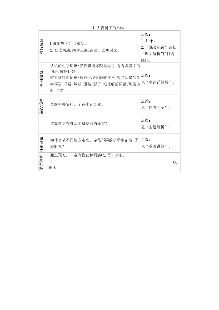 统编人教版语文三年级上册全册预习作业设计.docx_第1页