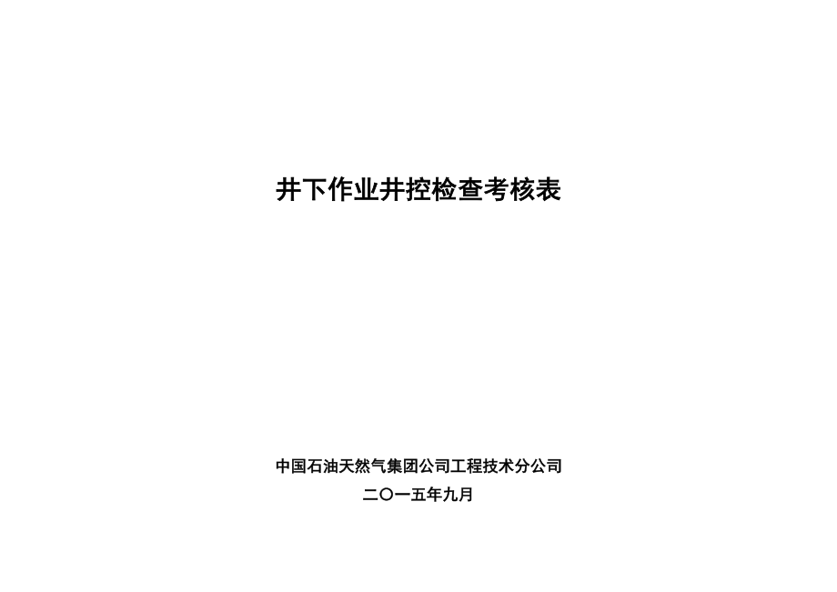 集团公司井下作业井控检查考核表.doc_第1页