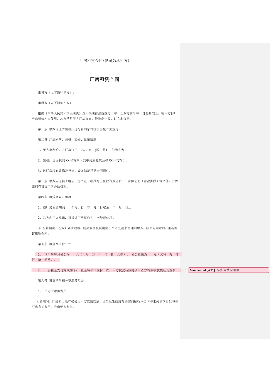 厂房租赁合同我司为承租方.doc_第1页