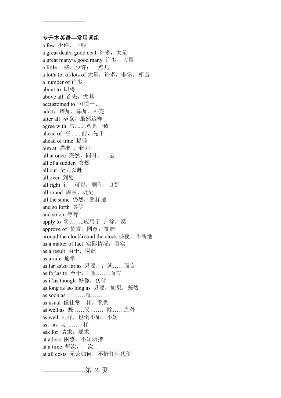 专升本英语词组(35页).doc_第2页