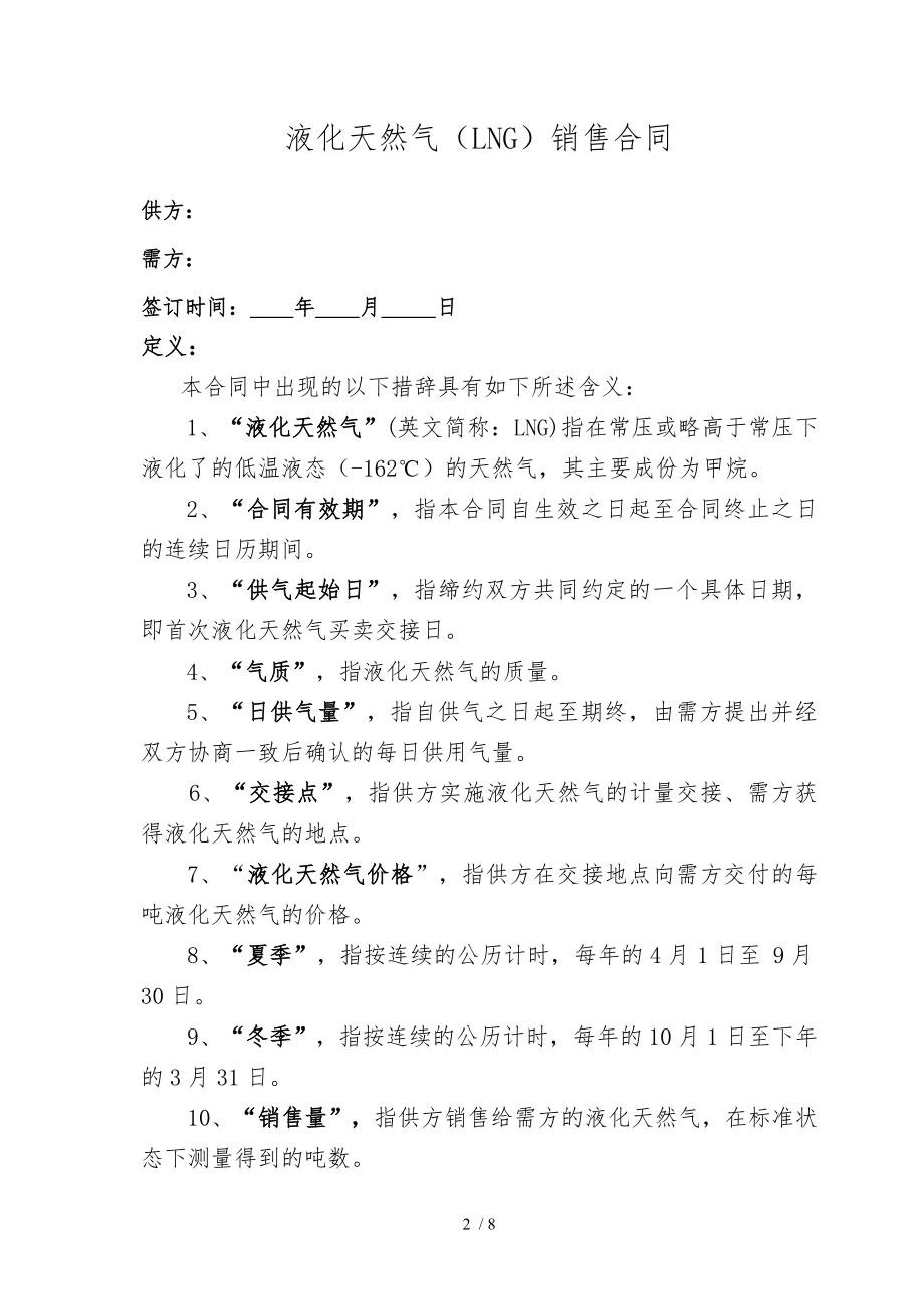 LNG购销合同标准版配送.doc_第2页