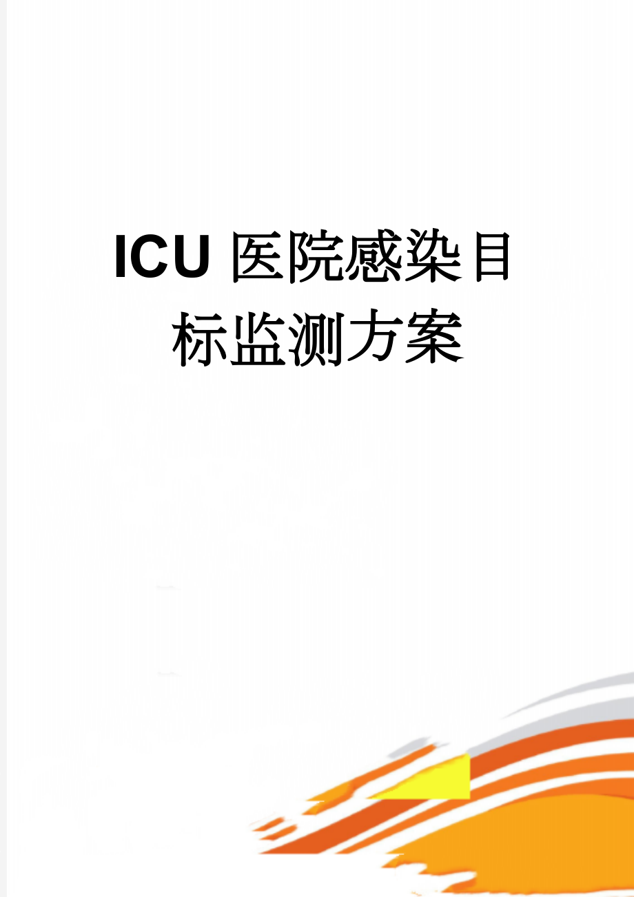 ICU医院感染目标监测方案(4页).doc_第1页