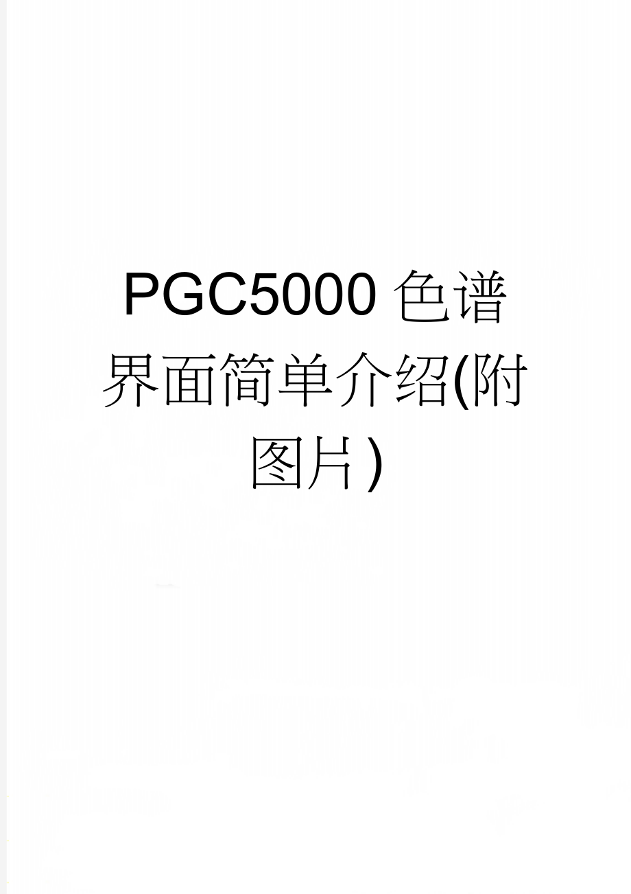 PGC5000色谱界面简单介绍(附图片)(2页).doc_第1页